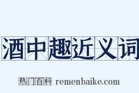 酒中趣近义词是什么意思的图片
